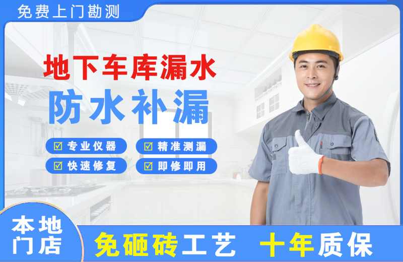 东平地下车库漏水维修